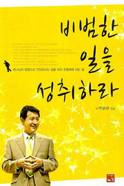 비범한 일을 성취하라