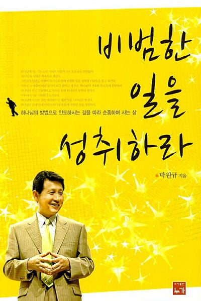 비범한 일을 성취하라