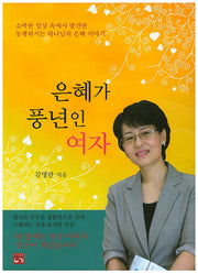 은혜가 풍년인 여자