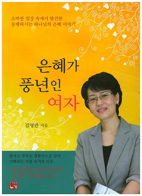 은혜가 풍년인 여자