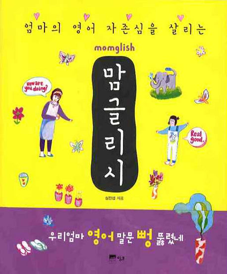 맘글리시 (Momglish)(엄마의 영어자존심을 살리는)(MP3CD1장포함)