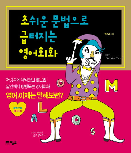 초쉬운 문법으로 급터지는 영어회화(MP3CD1장포함)(반양장)