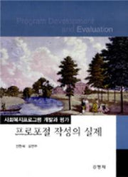 프로포절 작성의 실제: 사회복지프로그램 개발과 평가