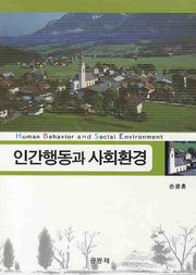 인간행동과 사회환경(양장본 Hardcover)