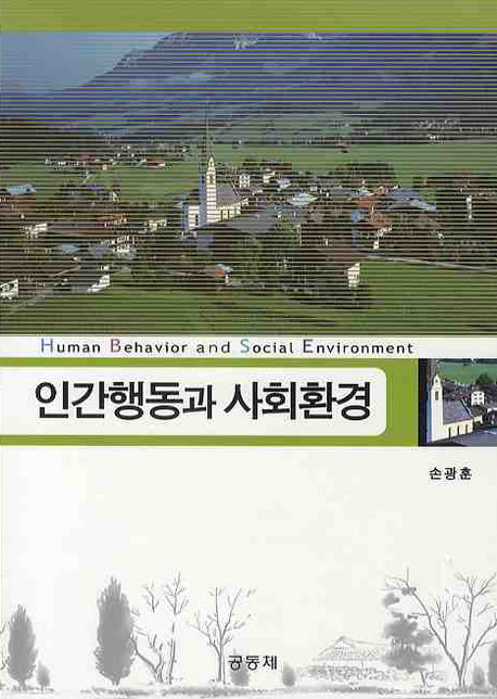 인간행동과 사회환경(양장본 Hardcover)