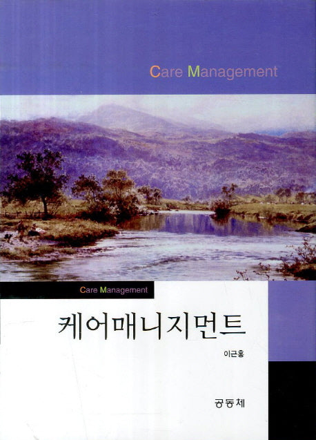 케어매니지먼트(양장본 HardCover)