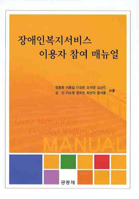 장애인복지서비스 이용자 참여 매뉴얼(양장본 Hardcover)