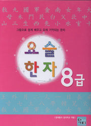 요술 한자 8급(양장본 HardCover)