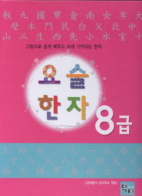 요술 한자 8급(양장본 HardCover)