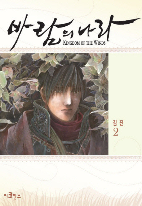 바람의 나라 2(스페셜 에디션)