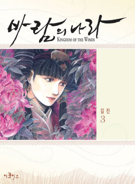 바람의 나라 3(스페셜 에디션)