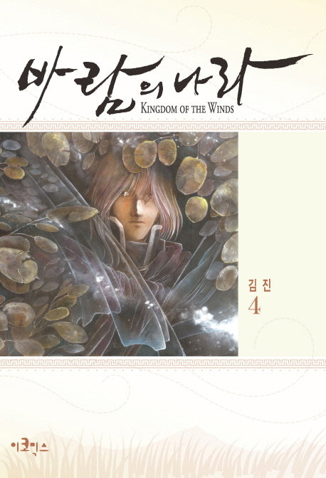 바람의 나라 4(스페셜 에디션)
