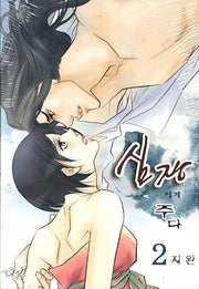 심장에게 주다 2
