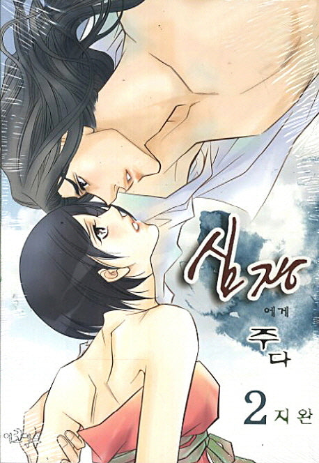심장에게 주다 2