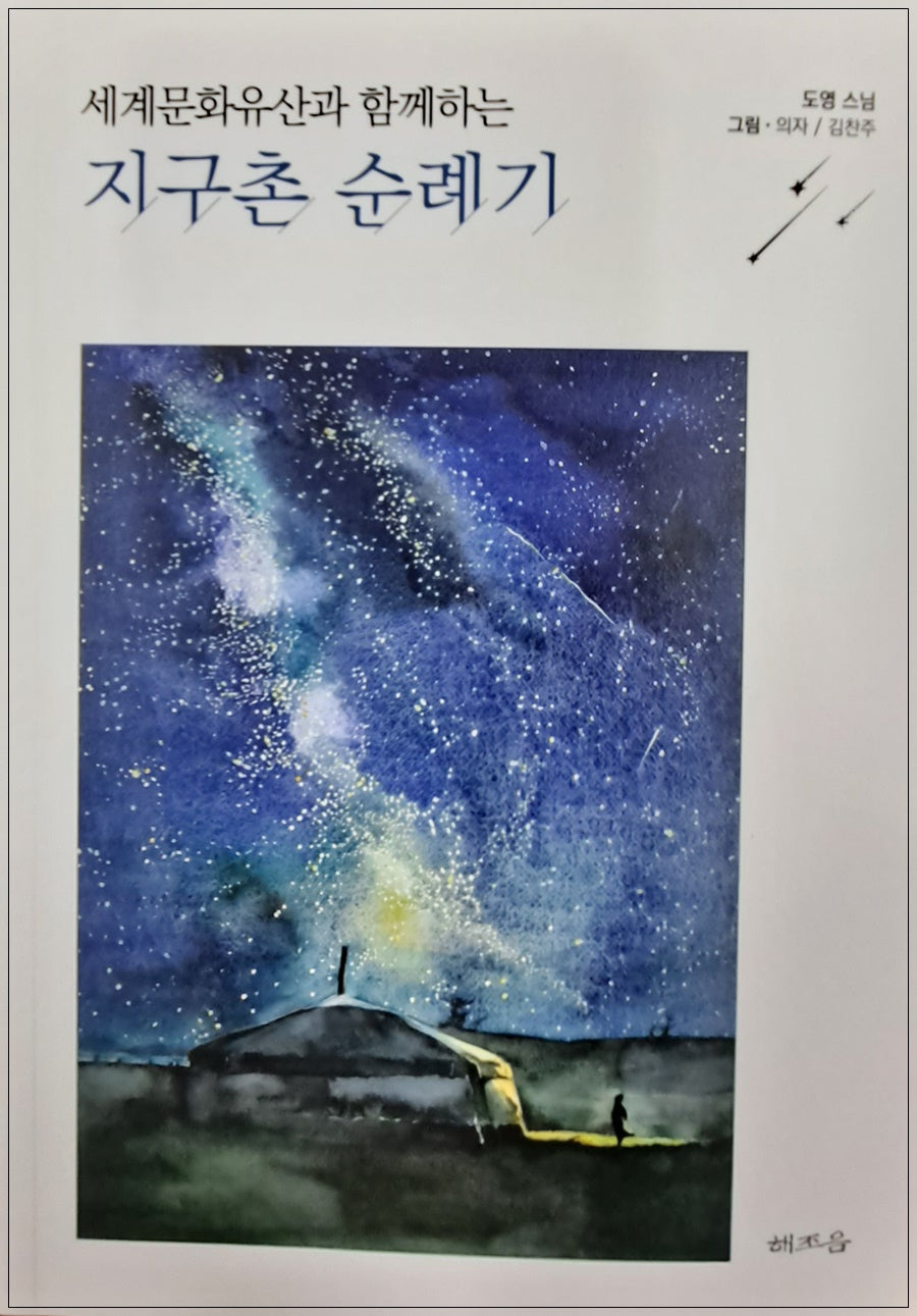 지구촌 순례기(세계문화유산과 함께하는)