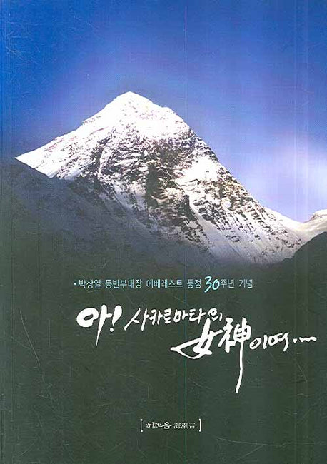 아 사카르마타의 여신이여