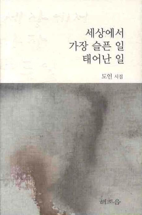 세상에서 가장 슬픈 일 태어난 일(양장본 HardCover)