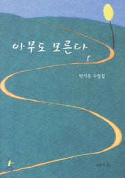 아무도 모른다