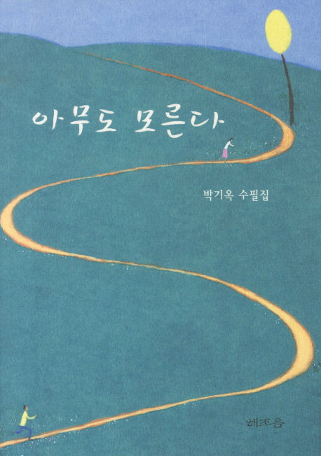 아무도 모른다