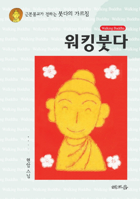 워킹붓다