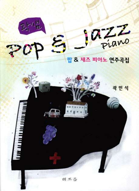 팝 재즈 피아노 연주곡(곽샘)
