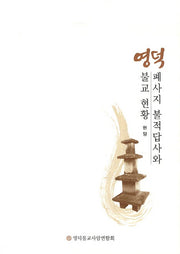영덕 폐사지 불적답사와 불교 현황