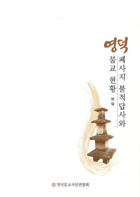 영덕 폐사지 불적답사와 불교 현황