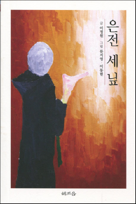 은전 세 닢