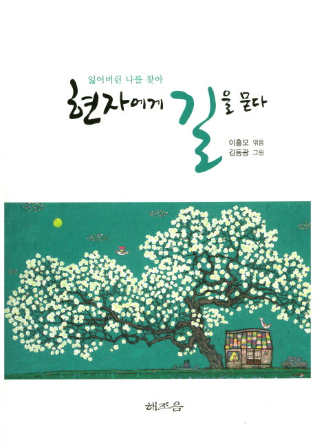 현자에게 길을 묻다