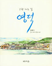 고향 가는 길 영덕