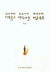 영덕불교 영덕사찰 체로금풍