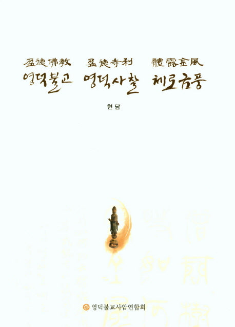 영덕불교 영덕사찰 체로금풍