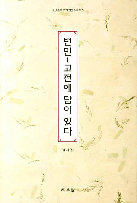 번민: 고전에 답이 있다(원 포인트 고전 인문 시리즈 3)