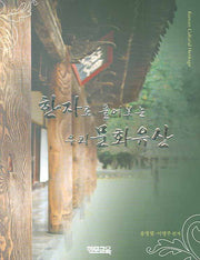한자로 풀어보는 우리 문화유산