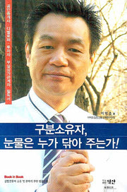 구분소유자 눈물은 누가 닦아 주는가