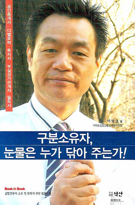 구분소유자 눈물은 누가 닦아 주는가