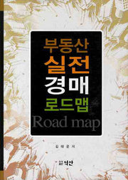 부동산 실전 경매 로드맵(양장본 HardCover)