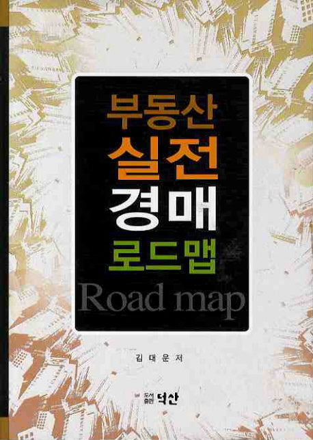 부동산 실전 경매 로드맵(양장본 HardCover)