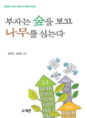 부자는 숲을 보고 나무를 심는다