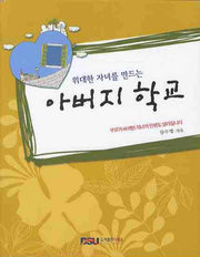 아버지 학교(위대한 자녀를 만드는)