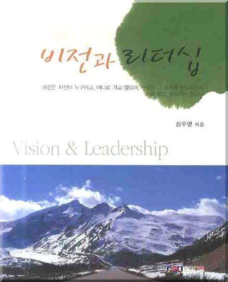 비전과 리더십