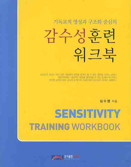 감수성 훈련 워크북(기독교적 영성과 구조화 중심의)