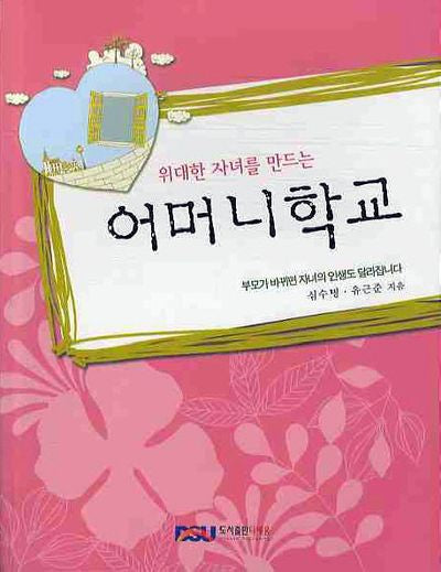 어머니학교(위대한 자녀를 만드는)