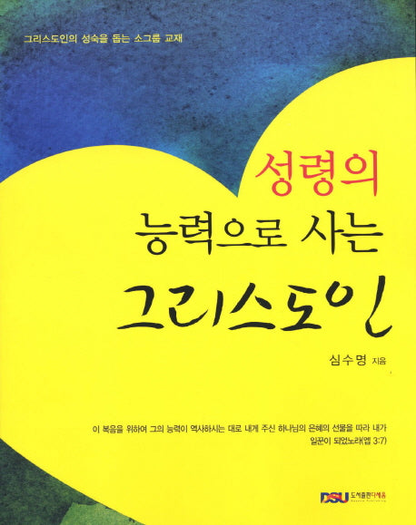 성령의 능력으로 사는 그리스도인