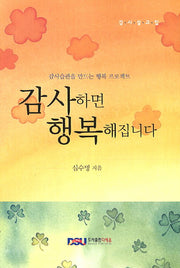 감사하면 행복해집니다(감사설교집)