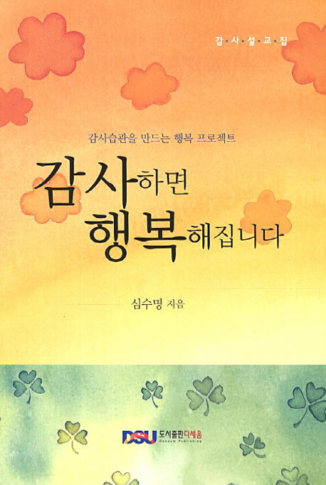 감사하면 행복해집니다(감사설교집)