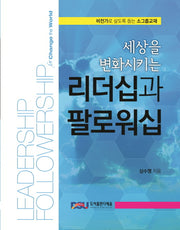리더십과 팔로워십(세상을 변화시키는)