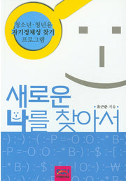 새로운 나를 찾아서
