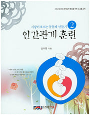 사랑이 흐르는 공동체 만들기 2: 인간관계 훈련