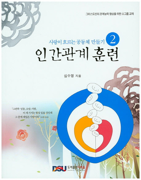 사랑이 흐르는 공동체 만들기 2: 인간관계 훈련